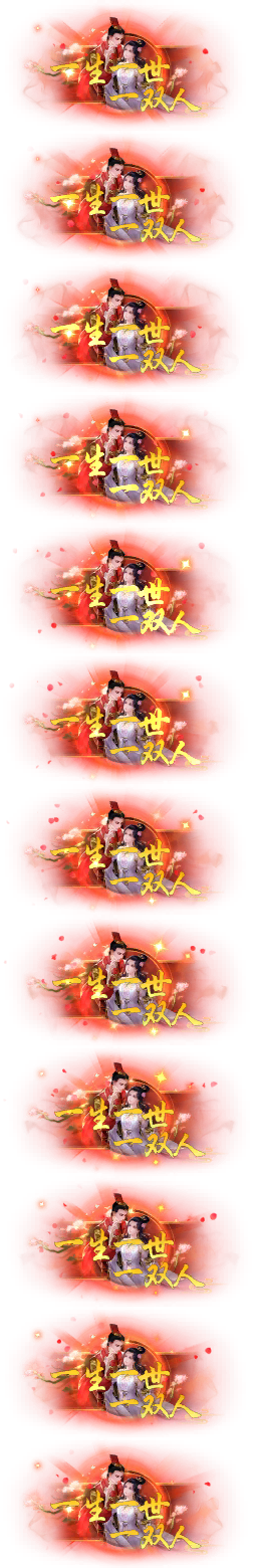 称号-一生一世一双人-天翊资源网