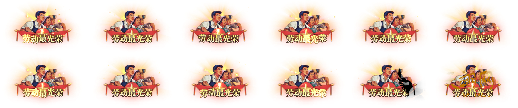 称号-劳动最光荣-天翊资源网