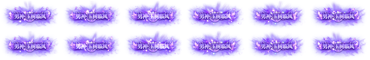 称号-男神·玉树临风-天翊资源网