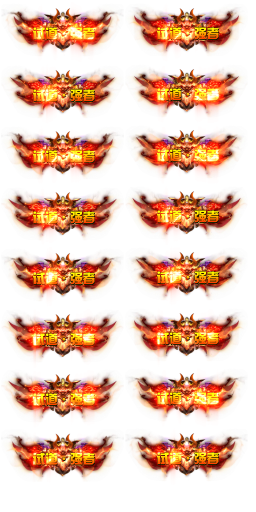 称号-世道强者-天翊资源网