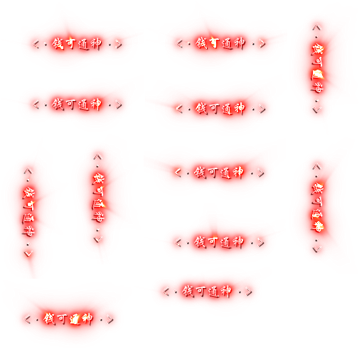 称号-钱可通神-天翊资源网